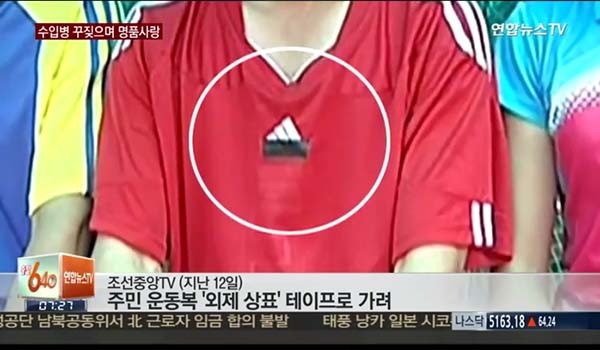 ▲ 지난 12일 北조선중앙TV가 보도한 화면. 짝퉁 아디다스의 로고를 테이프로 가려놓았다. ⓒ채널Y 관련보도 화면캡쳐