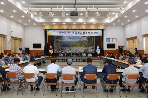 ▲ 2015 봉화은어축제 종합실행계획 보고회 개최@봉화군 제공