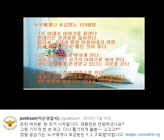 ▲ 익산경찰서 ⓒ익산경찰서 트위터