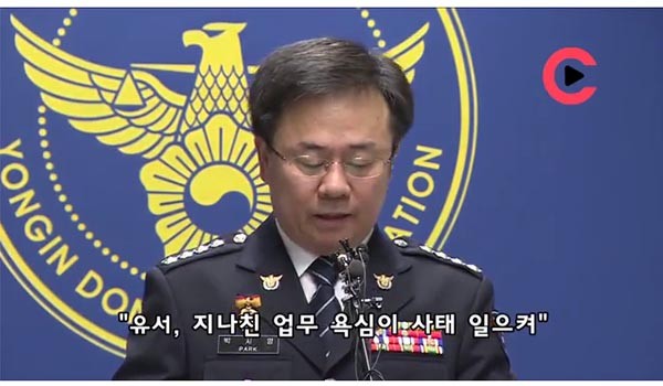 ▲ 용인동부 경찰서는 국정원 직원 자살에 대해 신속히 브리핑을 했다. ⓒ조선닷컴 동영상 캡쳐