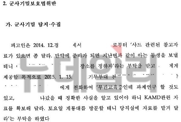 ▲ 중국인에게 군사기밀을 넘긴 A소령에 대한 공소장의 모습. ⓒ뉴데일리DB