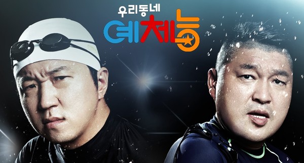 ▲ ⓒKBS2 '우리동네 예체능' 홈페이지