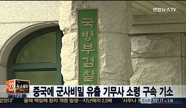 ▲ 中국가안전부로 의심되는 인물에게 군사기밀을 넘긴 기무사 소령 S씨가 "국정원이 내 휴대전화를 불법해킹했다"는 주장을 펴기 시작했다고 한다. ⓒ채널Y 기무사 소령 S씨 구속기소 관련보도 화면캡쳐