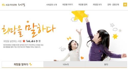 ▲ 국민은행 사회공헌 '희망별' 홈페이지 ⓒ 국민은행 홈페이지 캡쳐
