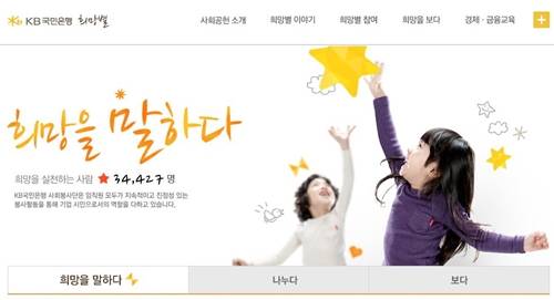 ▲ 국민은행 사회공헌 '희망별' 홈페이지 ⓒ 국민은행 홈페이지 캡쳐