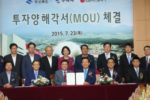 ▲ LG디스플레이(주)⁃구미시‧경상북도 투자양해각서를 체결했다.ⓒ구미시 제공