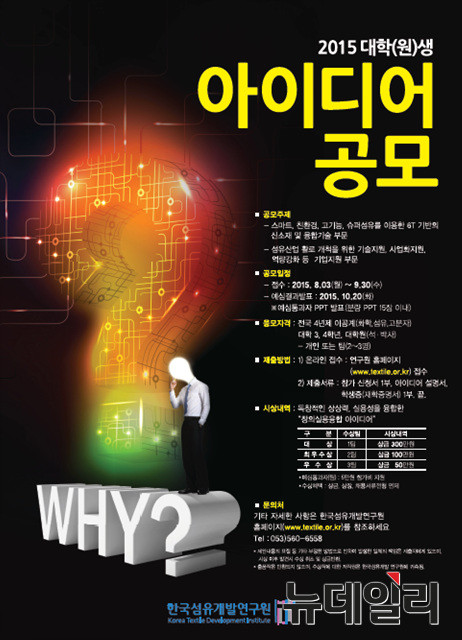 ▲ 한국섬유개발연구원에서 대학(원)생들의 아이디어발굴과 섬유산업의 발전과 관심을 위해 아이디어 공모전을 실시한다ⓒ한국섬유개발연구원 제공