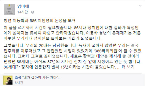 ▲ 새정치민주연합 임미애 혁신위원은 24일 자신의 페이스북에 글을 올려 이인영 의원과 586 그룹의 행태를 강하게 비판했다. ⓒ임미애 혁신위원 페이스북 캡쳐