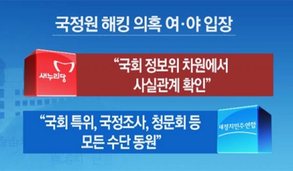 ▲ '국정원 해킹 의혹'을 둘러싼 여야 간의 정쟁. 우리에게 이럴 시간이 있을까. ⓒYTN 관련보도 화면캡쳐