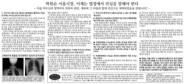 ▲ 박원순 시장 아들 박주신씨의 병역비리 의혹 관련 재판에, 박원순 시장 부자가 증인으로 채택된 사실을 알리는 의견광고 시안. ⓒ 뉴데일리DB
