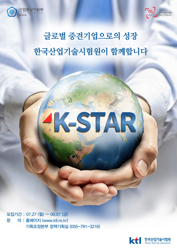▲ 한국산업기술연구원의 'K-STAR 기업 육성사업' 포스터 ⓒ뉴데일리