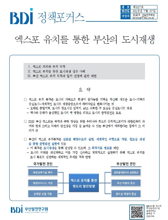 ▲ 부산발전연구원의 BDI 정책포커스 ‘엑스포 유치를 통한 부산의 도시재생’ 보고서. 부발연 ⓒ뉴데일리