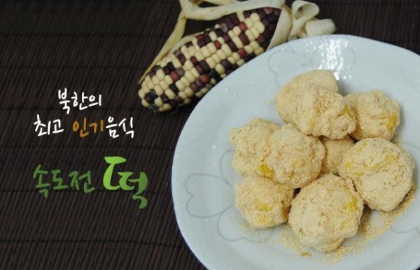 ▲ 북한의 유명한 속도전떡 (속도전가루는 물에 반죽해 먹는 음식으로 만드는데 5분도 채 걸리지 않는다) 자료사진 / 구글 이미지이미지