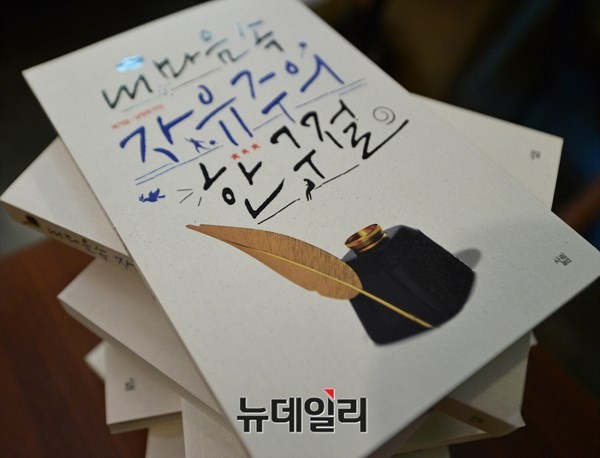 ▲ 자유주의 지식인 36인이 선택한 36개의 자유주의 구절과 그에 따른 그들 만의 사연이 담긴 자유주의 입문서 '내 마음속 자유주의 한 구절'의 모습이다. ⓒ뉴데일리 정상윤 기자