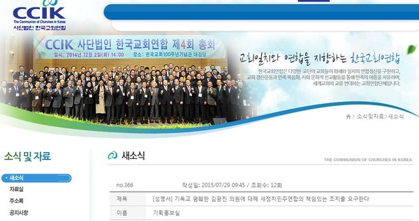 ▲ 김광진 의원에 대한 규탄 성명을 요구한 한국교회연합ⓒ한국교회연합 홈페이지