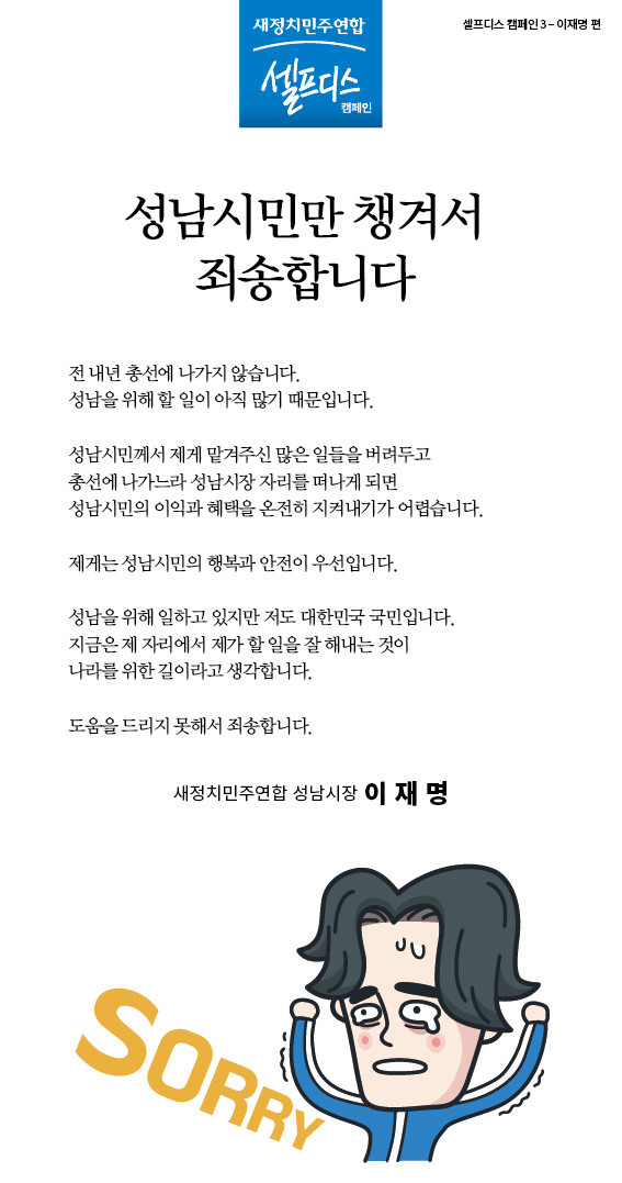 ▲ 새정치연합 이재명 성남시장의 셀프디스. 그는 "성남 시민만 챙겨서 죄송하다"며 성남 시민을 잘 챙긴 잘못을 사죄한다는 다소 이해하기 힘든 자기 반성을 내놨다. ⓒ새정치민주연합 페이스북