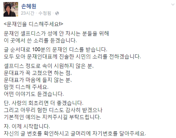 ▲ 새정치연합 손혜원 홍보위원장이 문재인 대표와 박지원 전 대표를 직접 디스해달라며, 성에 차지 않은 셀프디스에 실망한 네티즌 달래기에 나섰다. ⓒ손혜원 홍보위원장 페이스북