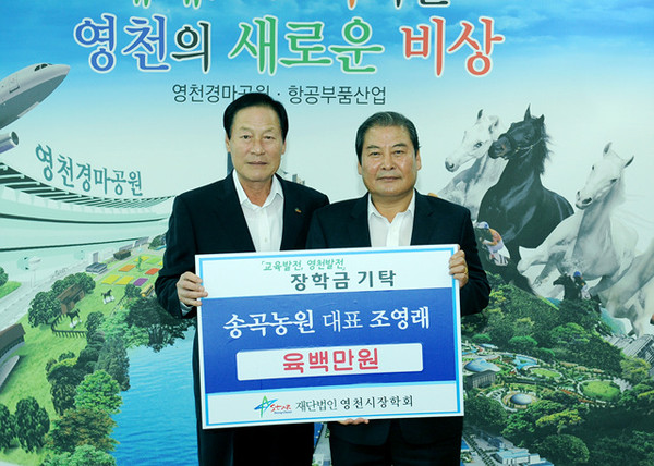 ▲ 영천시 발전과 인재육성에 동참하기 위한 장학금 기탁이 줄을 잇고 있다.ⓒ영천시 제공