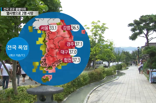 ▲ 폭염주의 보도 ⓒYTN