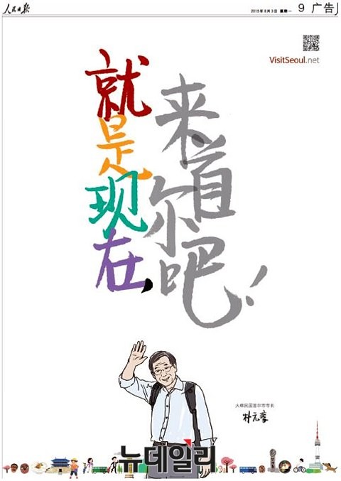 ▲ 지난 3일 중국 인민일보에 게재된 서울 관광 홍보 광고. ⓒ 뉴데일리DB
