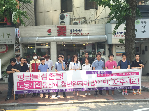 ▲ 대학생청년단체들이 지난달 30일 민주노총 사무실 앞에서 기자회견을 열고 민노총의 노동개혁 동참을 촉구했다. ⓒ 대한민국청년대학생연합