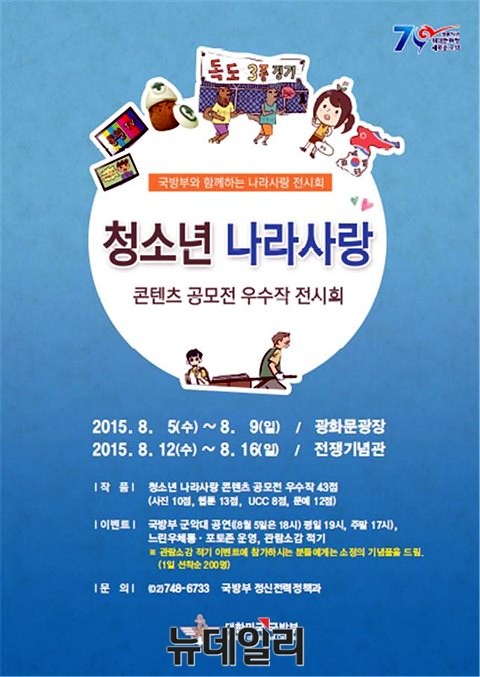 ▲ '광복·분단 70년, 청소년 나라사랑 콘텐츠 공모전 우수작 전시회' 포스터 모습.ⓒ국방부