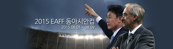 ▲ 동아시안컵ⓒ대한축구협회 홈페이지