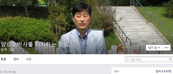 ▲ 양승오 박사를 공개 지지하는 페이스북 공개그룹 . ⓒ 페이스북 화면 캡처