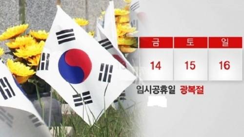 ▲ 14일이 사실상 임시공휴일로 지정되면서 3일간의 황금연휴가 생겨났다ⓒYTN 캡처