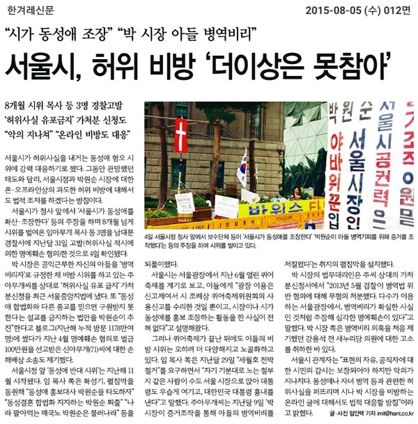 ▲ 박원순 시장 아들 박주신씨의 병역비리 의혹과 관련돼, 진상규명을 요구하며 1인 시위를 벌이는 시민에 대해, 서울시가 허위사실 유포금지 가처분 신청을 냈다. 사진은 해당 내용을 보도한 한겨레 지면 게재 기사. ⓒ 한겨레 기사 캡처