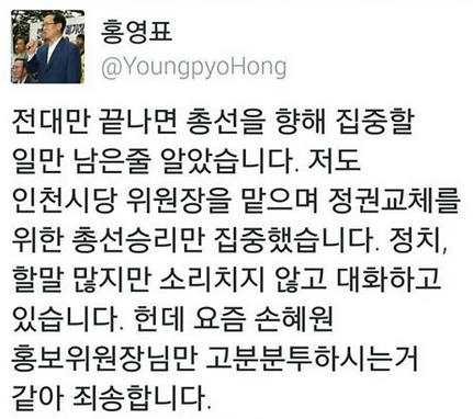 ▲ 새정치민주연합 홍영표 의원이 손혜원 홍보위원장에 대한 안타까움을 드러내 화제가 되고 있다. ⓒSNS 화면 캡처