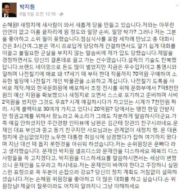 ▲ 새정치민주연합 박지원 의원은 손혜원 홍보위원장을 '문빠'라고 비난하면서 고가의 시계를 여러개 소유하고 있는 점을 비꼬았다. ⓒSNS 화면 캡처