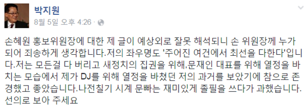 ▲ 새정치민주연합 박지원 의원은 뒤늦게 사과했다. 그는 모든걸 다 버리고 문재인 대표를 위해 열정을 바친 모습에서 자신의 모습을 보았다고 했다. ⓒSNS 화면 캡처