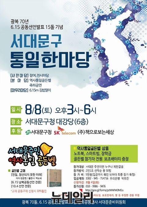 ▲ '광복 70돌, 6.15 공동선언발표 15돌 민족공동행사 서대문준비위원회'가 8일 오후, 서대문구청 대강당에서 개최한 '역사·통일 골든벨' 포스터. ⓒ 서대문구청