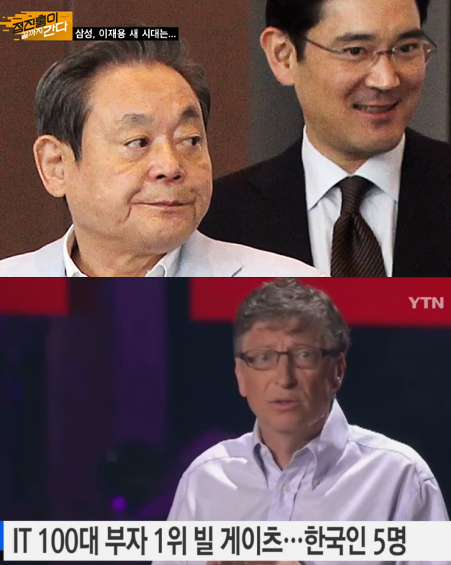 ▲ 이건희 이재용 빌게이츠ⓒYTN