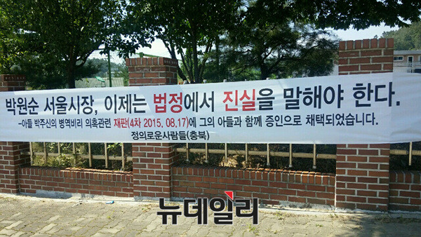 ▲ ▲시민단체 '정의로운사람들'이 충북 영동군 용산면에 있는 영동 톨게이트 부근에 설치한 현수막. 박원순 서울시장의 아들 주신씨에 대한 재검을 촉구하는 내용을 담고 있다. ⓒ정의로운사람들