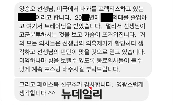 ▲ 미국에 근무하는 현직 의사가 양승오 박사에게 보낸 응원 메시지 ⓒ 뉴데일리DB