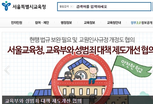 ▲ 서울시교육청 홈페이지. ⓒ 뉴데일리DB