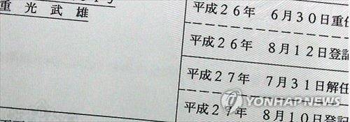 ▲ L투자회사의 법인 등기부 등본에서 신격호(일본명 시게미쓰 다케오·93) 총괄 회장이 지난달 31일 자로 해임됐다고 기재된 부분.ⓒ연합뉴스