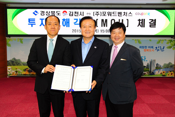 ▲ 김천시가 ‘쿠팡’과 1억불 규모 투자양해각서(MOU) 를 체결했다.ⓒ김천시 제공