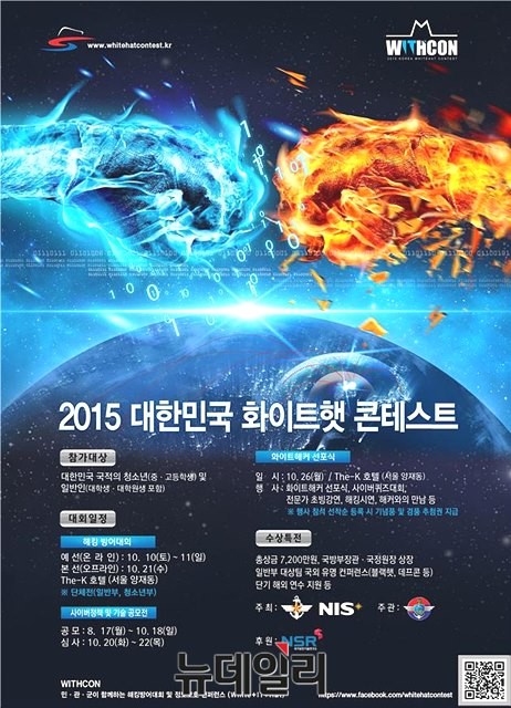 ▲ 2015 대한민국 화이트햇 콘테스트 공식 포스터. ⓒ국방부