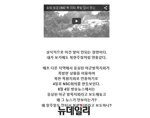▲ 지난 4일 DMZ에서 북한이 매설한 지뢰가 폭발해 우리군 하사 2명의 발목이 절단되는 사건이 발생한 가운데, SNS에 이번 사건과 관련한 괴담들이 등장하고 있다. 사진은 북한군 주장과 같이 DMZ 지뢰폭발을 우리군 자작극이라고 주장하는 블로그 모습. ⓒ다음 블로그 화면캡처