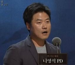 ▲ 나영석PD ⓒ백상예술대상 시상식 방송화면
