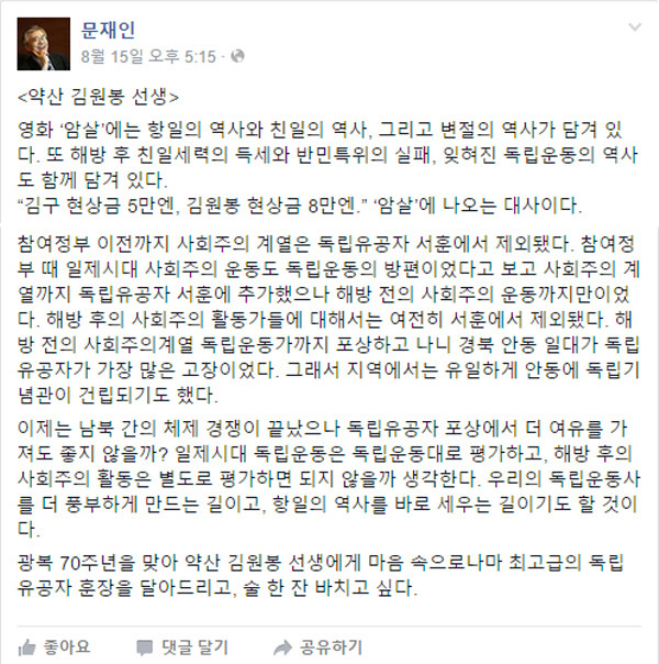 ▲ 새정치민주연합 문재인 대표가 15일 자신의 페이스북에 올린 글을 통해 영화 암살을 거론하며, 약산 김원봉을 재평가하자는 취지의 주장을 펼치고 있다. 캡처된 내용에는 중략된 부분이 있다. ⓒ문재인 대표 페이스북 캡처