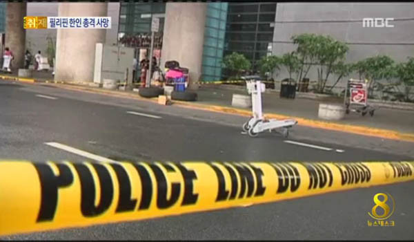 ▲ 필리핀에서는 한국인을 상대로 한 강력범죄가 빈번하게 일어난다. 사진은 2014년 4월 도심 한복판에서 한국인을 총격살해한 사건 당시의 모습. ⓒ2014년 4월 MBC 보도화면 캡쳐