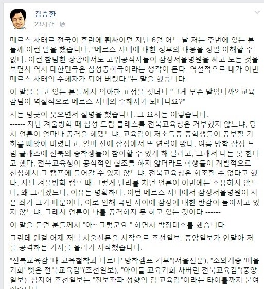 ▲ 김승환 전북교육감이 "삼성전자 반도체사업부에 전북지역 학생을 취직시키지 말라고 지시했다"고 지난 19일 개인 페이스북에 밝혀 파문이 일고 있다. ⓒ김승환 전북교육감 페이북 캡처