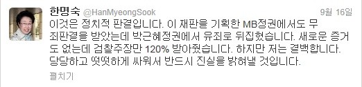 ▲ 2013년 9월16일 항소심 재판부가 무죄를 선고한 원심을 깨고 징역 2년을 선고하자, 한명숙 의원이 판결을 원색적으로 비난하는 글을 트위터에 올려 물의를 빚었다. ⓒ 트위터 화면 캡처