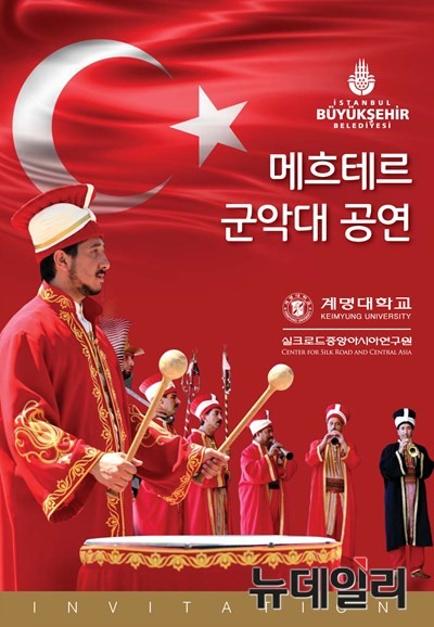 ▲ 터키 메흐테르 군악대 초청 공연 초청장ⓒ계명대 제공