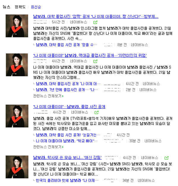 ▲ 남보라 기사들 ⓒ포털사이트 '네이버' 뉴스 섹션 캡쳐