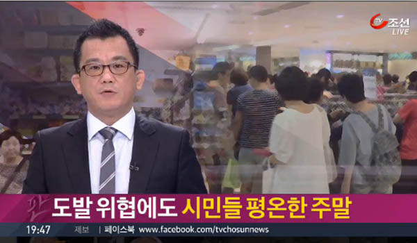 ▲ 지난 22일 TV조선 보도화면. 북한의 최후통첩에도 국민들은 동요하지 않았다. ⓒTV조선 보도화면 캡쳐